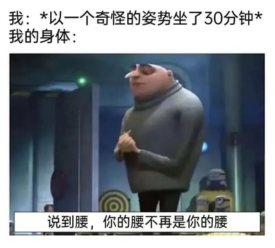 图片上方文字为“我：*以一个奇怪的姿势坐了30分钟* 我的身体：”，下方是动画电影《神偷奶爸》中角色Gru的截图，他戴着墨镜，双手交叠站立，下方配有字幕“说到腰，你的腰不再是你的腰”。通过夸张的对比和Gru的经典形象，幽默地表达了长时间保持不良坐姿后腰部不适、难以动弹的真实体验，引发观众共鸣。