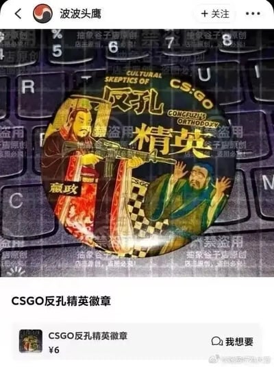 社交媒体账号“波波头鹰”发布的帖子截图，内容为一枚放置在键盘上的圆形徽章。徽章主体图案为历史人物嬴政身着古装，手持枪械，旁边是双手举起、表情惊恐的孔子形象，上方印有“反孔精英”和“CS:GO CONFUCIUS ORTHODOXY”字样。徽章下方配有文字“CSGO反孔精英徽章”，并标注价格“¥6”及“我想要”按钮。图片背景中键盘按键清晰可见，整体通过将古代历史人物与现代射击游戏元素结合，形成一种幽默恶搞的视觉效果。