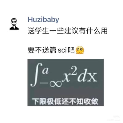 图片中用户“Huzibaby”发布幽默吐槽内容，上方文字为“送学生一些建议有什么用 要不送篇 sci 吧😥”，表达对常规建议的调侃，转而夸张提议直接赠送SCI论文。下方配有数学积分公式∫₋∞ᵃ x² dx及文字“下限极低还不知收敛”，利用积分发散（不收敛）的数学概念，暗喻SCI论文获取难度极高，形成学术圈学生党共鸣的搞笑吐槽。