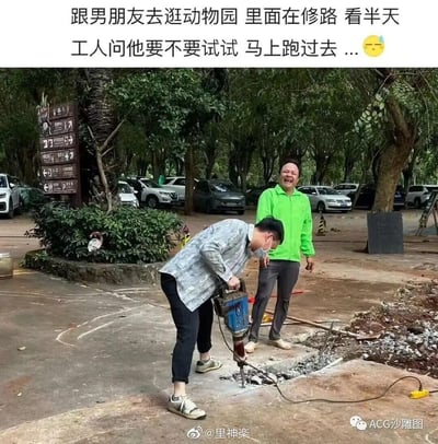 女生和男友逛动物园时，发现园区停车场正在修路，男友站在一旁看了很久，工人见状邀请他尝试操作凿路机，男友立刻兴奋地跑过去上手操作，弯腰专注地握着凿路机凿地面，旁边的工人大哥被这一幕逗得哈哈大笑，画面充满了反差感和满满的欢乐感，像个对新鲜事物充满好奇的大孩子，让人忍俊不禁。