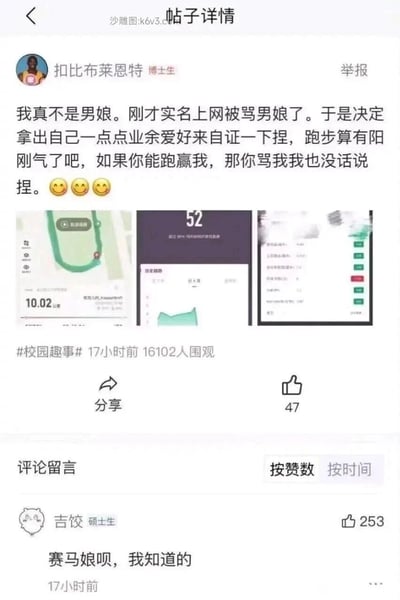 这是一张来自校园类社交平台的帖子截图，用户“扣比布莱恩特”（博士生）发帖称自己在网上被骂“男娘”，为了自证“阳刚”，晒出自己完成10.02公里跑步的记录截图，包括跑步里程、超过的跑者比例等数据，并表示如果有人能跑赢他，就接受对方的指责。帖子带有#校园趣事#标签，发布17小时后有16102人围观，获得47个赞。评论区中，用户“吉饺”（硕士生）的评论“赛马娘呗，我知道的”获得253个赞，成为高赞评论，该评论玩了谐音梗，将楼主的跑步行为与“赛马娘”IP结合，调侃楼主，形成反差笑点。