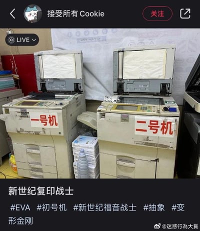 这是一张直播画面截图，画面主体是两台外观老旧、上盖打开的办公复印机，机身上分别贴着写有“一号机”“二号机”的红色边框白纸标签。它们的编号与《新世纪福音战士》（EVA）中的初号机、二号机甲对应，被网友玩梗称为“新世纪复印战士”。图下方的文案和话题标签也紧扣这个梗，关联了#EVA #初号机 等内容，将普通的办公设备与经典动画结合，制造出抽象又搞笑的反差感，属于职场场景下的脑洞玩梗。