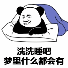 熊猫躺床表情包：洗洗睡吧梦里什么都会有