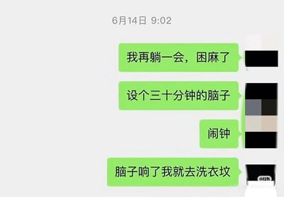 这是一张显示时间为6月14日9:02的微信聊天记录截图，消息发送者因极度困倦，在表述后续计划时连续出现搞笑口误：先是将“设个三十分钟的闹钟”拆分为“设个三十分钟的脑子”和“闹钟”两条消息发送，随后又把“闹钟响了我就去洗衣机（那里洗衣服）”错说成“脑子响了我就去洗衣坟”，一系列因困倦产生的口误，生动展现出当事人困到神志不清的状态，充满生活化的趣味，容易引发有类似疲惫经历的人的共鸣。