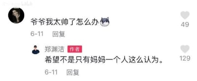 这是一张来自哔哩哔哩平台的社交媒体评论区截图，展示了网友与知名儿童文学作家郑渊洁的趣味互动。网友以玩笑的口吻留言“爷爷我太帅了怎么办🐺”，并附带一个狗头表情，该评论获得了49个点赞；郑渊洁作为作者进行了回复，用幽默的话语调侃道“希望不是只有妈妈一个人这么认为。”，这条回复获得了129个点赞。整个对话充满了轻松调侃的氛围，展现了郑渊洁接地气、风趣的一面，也体现了粉丝与名人之间的趣味互动。