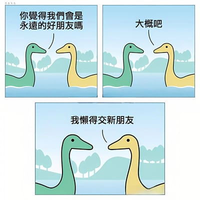 三格漫画展示了两只恐龙的友谊对话：绿色恐龙问“你觉得我们会是永远的好朋友吗”，黄色恐龙敷衍回答“大概吧”，最后坦诚“我懒得交新朋友”。画面背景是湖泊和树木，风格简洁可爱，通过幽默对话展现友情中的真实想法。