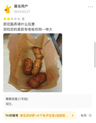 这是一张外卖平台的用户评价界面截图，2025年3月27日，匿名用户（头像为黄色小狗）给出两星差评，吐槽所购泥肠实物与宣传图差距极大，用“图和货的差距有老板和狗一样大”的辛辣语句表达不满，并附上了装在牛皮纸袋中的四根小型泥肠的实拍图。一天后商家回复“储生”，该词汇为“畜生”的谐音，属于辱骂性内容，引发消费者与商家之间的冲突。