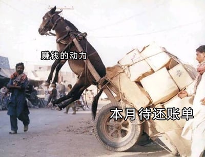 这是一张充满自嘲意味的搞笑梗图，画面取材于街头马车翻倒的纪实场景：一匹套在马车上的马因马车翻倒重载，被拖拽着前蹄抬起、身体前倾，呈现出被迫前行的挣扎姿态；画面左侧有一名穿深色服饰的路人正惊讶地看向马车，右侧则有一名穿白色服饰的人试图扶住翻倒的重载马车。网友为图片添加了精准贴合当代青年生活压力的文字标注，将挣扎的马匹标注为「赚钱的动力」，将沉重翻倒的马车标注为「本月待还账单」，生动比喻了当代年轻人在还款压力下，即便疲惫不堪，也只能靠着赚钱的动力被迫前行的无奈处境，用幽默的方式消解现实的焦虑。