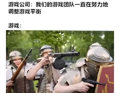 这张梗图通过上下对比的方式幽默地讽刺了游戏公司声称的"调整游戏平衡"。上方文字显示游戏公司称"我们的游戏团队一直在努力地调整游戏平衡"，而下方配图则是几名穿着混搭盔甲、手持不同时代武器（包括步枪和冲锋枪）的士兵，暗示游戏实际体验依然混乱无序，平衡调整效果不佳。