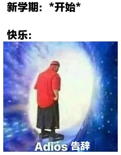 图片上方文字为“新学期: *开始*”和“快乐:”，下方是一名身穿红色上衣、黑色裤子的人背影，正走向一个明亮的蓝色星系状portal，portal底部有“Adiós 告辞”字样。整体通过对比新学期开始与快乐离去的场景，幽默表达学生对开学的无奈情绪。