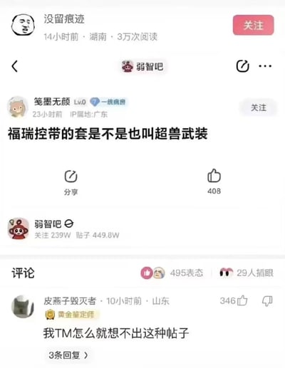 这是一张社交媒体截图，内容来自贴吧的“弱智吧”板块。用户“笔墨无颜”发布了一条搞笑帖子，内容为“福瑞控带的套是不是也叫超兽武装”，利用“福瑞控”（喜欢拟人化动物角色的群体）和动画《超兽武装》进行谐音梗创作，引发幽默效果。帖子显示发布于23小时前，IP属地广东，获得408个点赞。下方评论区中，用户“皮燕子毁灭者”的评论“我TM怎么就想不出这种帖子”获得346个点赞，成为热门评论。截图顶部显示该内容被“没留痕迹”转发，已有3万次阅读，发布于14小时前，属地湖南。