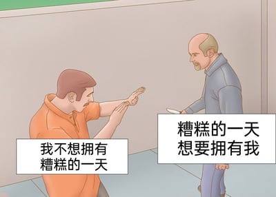 这是一张卡通风格的搞笑梗图，画面呈现了一个充满戏剧感的场景：左侧穿着橙色上衣的男子双手摆出防御姿态，脸上带着抗拒又无奈的神情，配文“我不想拥有糟糕的一天”；右侧穿着蓝色上衣的男子手持小刀，表情严肃地逼近对方，配文“糟糕的一天想要拥有我”。这张图将抽象的“糟糕的一天”进行拟人化处理，把生活中倒霉事主动找上门的窘迫与无奈，转化为类似被人纠缠、威胁的具象冲突场景，用幽默夸张的方式吐槽日常遇到不顺心状况时的被动处境，引发观者共鸣。