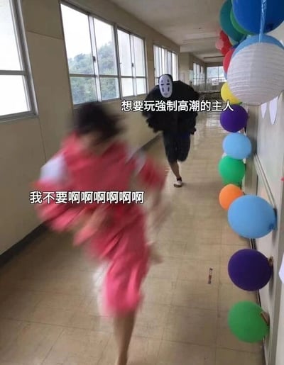 走廊场景中，一名穿粉色衣服的女生正在惊慌奔跑，后面有一个戴着无脸男面具的人在追赶。走廊墙上挂着彩色气球装饰，营造出一种搞笑又有点荒诞的追逐氛围。图中文字分别为逃跑女生的"我不要啊啊啊啊啊"和追逐者的"想要玩强制高潮的主人"，形成幽默对比。