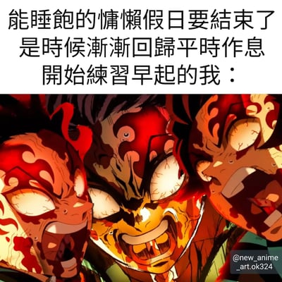图片上方是黑色文字：'能睡饱的慵懒假日要结束了 是时候渐渐回归平时作息 开始练习早起的我：'，下方是《鬼灭之刃》动画截图，展示三个角色脸部特写，他们眼睛瞪大、表情狰狞，脸上有红色和橙色的纹路，呈现出极度痛苦或挣扎的状态。通过夸张的表情对比早起的痛苦，形成幽默效果。