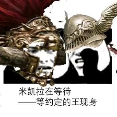 这是一张玩家创作的P图改编梗图，将游戏《艾尔登法环》里碎星拉塔恩、女武神玛莲妮亚的标志性头盔，分别拼接到两个抽象表情包的人脸上，下方配文“米凯拉在等待——等约定的王现身”。图中用诙谐的抽象表情包形式，演绎游戏里米凯拉等待能拯救他的“王”的剧情，没有双关、谐音梗等内容，是对游戏剧情的趣味化调侃。
