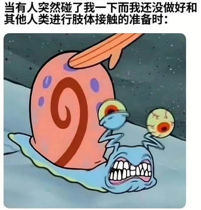 图片上方配有文字“当有人突然碰了我一下而我还没做好和其他人类进行肢体接触的准备时：”，下方是《海绵宝宝》中的蜗牛Gary的卡通形象。Gary呈现出极度惊恐的表情，双眼暴突、瞳孔收缩，嘴巴大张露出尖锐牙齿，身体似乎因惊吓而扭曲，一只橙色的手正触碰它的粉色螺旋壳。整体用夸张的动画表情来幽默表现社交中对意外肢体接触的抗拒或不适感。