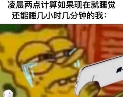 这张梗图上方配有文字“凌晨两点计算如果现在就睡觉还能睡几小时几分钟的我：”，下方是动画《海绵宝宝》中的角色海绵宝宝戴着眼镜、表情专注地盯着手机屏幕的截图。图片通过将深夜计算睡眠时间的常见焦虑场景与海绵宝宝认真的表情结合，形成幽默效果，展现了现代人熬夜后的睡眠焦虑和纠结心态。