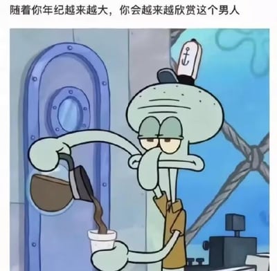 这张图是动画《海绵宝宝》的截图，画面里章鱼哥戴着蟹堡王的工作帽，一脸疲惫又冷漠地用咖啡壶往杯子里倒咖啡。图上方配有文字“随着你年纪越来越大，你会越来越欣赏这个男人”。<br>这张梗图的核心共鸣点在于，当人们步入成年后，会逐渐共情章鱼哥的状态：他身处吵闹的蟹堡王工作环境，被海绵宝宝和派大星的无厘头闹腾围绕，对重复单调的工作感到倦怠，内心渴望安静的个人空间，这种疲惫、想逃离喧嚣的心态，正是很多成年人职场与生活的真实写照，因此年纪越大越能理解并欣赏章鱼哥。