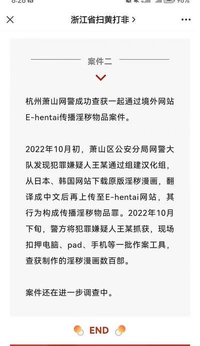 这是浙江省扫黄打非发布的第二起案件通报，内容为2022年杭州萧山网警破获的一起网络传播淫秽物品案件：犯罪嫌疑人王某组建汉化组，从日本、韩国网站下载原版淫秽漫画，翻译为中文后上传至境外网站E-hentai，其行为构成传播淫秽物品罪。2022年10月下旬王某被警方抓获，现场扣押电脑、pad、手机等作案工具，查获数百部淫秽漫画，目前案件仍在进一步调查中。该通报属于官方扫黄打非工作成果发布，具有普法警示意义。