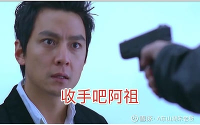 这是一张基于电影《新警察故事》名场面制作的表情包，画面左侧是吴彦祖饰演的角色阿祖，他面露错愕、眼神震惊，画面右侧有一把枪正对准他的方向，画面下方配有醒目的红色文字“收手吧阿祖”，右下角带有雪球平台用户“A东山湖朱老板”的水印。