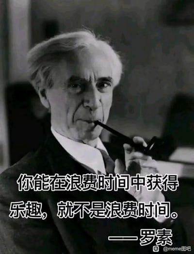 这是一张黑白静态图文混排图，主体是英国著名学者伯特兰·罗素的经典肖像照，照片中的罗素手持烟斗，神情沉稳，略带思索感。图片下方配有罗素的名言“你能在浪费时间中获得乐趣，就不是浪费时间”，传递出一种豁达松弛的时间观，消解人们对于“虚度时光”的负罪感，告诉人们若能在消磨时光的过程中收获快乐，这段时间便不算被浪费。图片右下角带有百度贴吧“meme图吧”的水印，这类内容常被用于社交平台分享，以名人观点引发共鸣，缓解当代人对时间利用的焦虑。