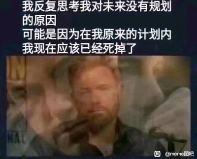 这是一张图文混排的静态梗图，上方区域是白色的自嘲文字，内容为“我反复思考我对未来没有规划的原因 可能是因为在我原来的计划内 我现在应该已经死掉了”，用夸张戏谑的语气，表达了当代人在生活或压力的消磨下，失去对未来的规划动力，觉得自己早已被压力压垮却仍在勉强坚持的无奈与疲惫；下方区域是截取自漫威电影《复仇者联盟》系列的镜头，画面中的美国队长神态疲惫、眼神茫然，倦怠的姿态与上方文字传递的无力情绪高度契合，进一步烘托出疲惫、丧的氛围。图片右下角带有“@meme图吧”的水印，表明其发布来源。
