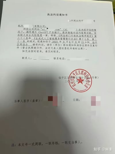 这是一张杭州市临平区互联网信息办公室出具的《执法约谈通知书》实物拍摄图，通知书中明确指出杭州某有限公司运营的AI网站，在未经评估的情况下违规调用境外ChatGPT产品接口提供智能对话问答服务，存在较大安全风险隐患。依据《网信部门行政执法程序规定》《生成式人工智能服务管理暂行办法》中的相关条款，要求该公司相关人员在2023年9月6日9时15分前往临平区网信办接受约谈，并需携带身份证、营业执照复印件、法定代表人授权委托书等相关证件文书。文书底部标注一式两联，一联存档一联交当事人，右下角带有知乎用户@幽虞的水印，显示该图片可能由该用户在知乎平台分享。