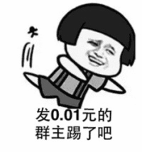 发0.01元红包的群主该踢了