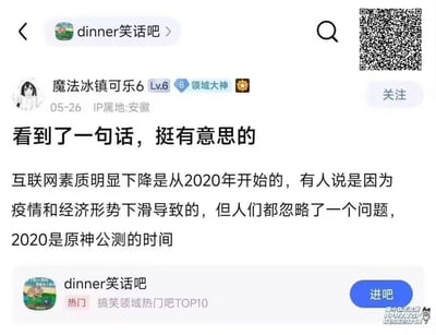 这是一张竖版百度贴吧帖子截图，来自“dinner笑话吧”。发帖用户为“魔法冰镇可乐6”，等级为 Lv.6，并带有“8 领域大神”标识，发布时间显示为 05-26，IP 属地为安徽。帖子标题是“看到了一句话，挺有意思的”。正文称互联网素质明显下降是从2020年开始的，有人认为与疫情和经济形势下滑有关，但发帖人强调“人们都忽略了一个问题，2020是原神公测的时间”。笑点在于把两个同时发生的现象强行建立因果关系，暗讽《原神》公测后大量玩家进入公共网络空间、讨论氛围变得更吵闹或更低龄化。这是一种基于玩家刻板印象的荒诞归因，并不构成真实论证。截图右上角有二维码，底部有“dinner笑话吧”“热门”“搞笑领域热门吧TOP10”和“进吧”按钮，右下角还有一行推广水印。