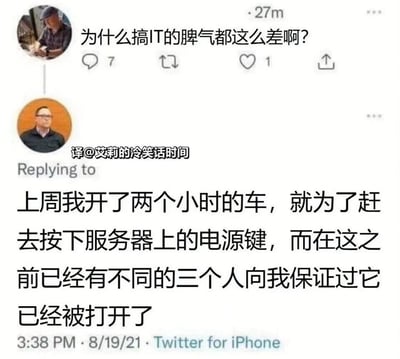 这是一张经过翻译的Twitter（X平台）社交媒体截图，呈现了一段关于IT从业者的对话内容。截图上方的网友提出疑问：“为什么搞IT的脾气都这么差啊？”，下方的IT从业者以自身经历回应：上周他驱车两小时专程前往现场按下服务器的电源键，但在此之前已有三位不同的人向他保证服务器电源已经开启。这段回复生动地解释了IT从业者容易脾气不佳的原因——工作中常需处理因他人疏忽导致的无意义奔波与低效问题，积累了大量无奈与烦躁情绪。截图中间位置带有翻译水印“译@艾莉的冷笑话时间”，底部标注了发布时间为2021年8月19日3:38 PM，发布设备为Twitter for iPhone。
