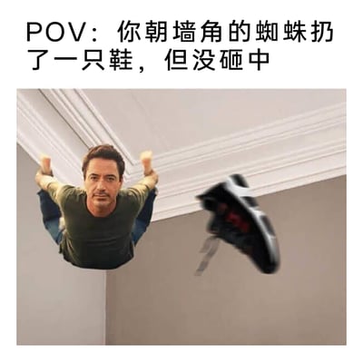 这是一张结合日常场景与漫威元素的搞笑P图，顶部配文“POV：你朝墙角的蜘蛛扔了一只鞋，但没砸中”，图中通过图片合成技术，将漫威电影中钢铁侠的扮演者小罗伯特·唐尼的身体修改为趴在墙角的蜘蛛形态，旁边有一只飞出去的鞋子，以此恶搞“打蜘蛛没打中”的日常经历，同时玩了与“蜘蛛侠”相关的谐音关联梗，营造出荒诞又搞笑的效果，让普通的日常场景变得充满趣味。