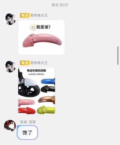 这是一张微信群聊截图，时间显示为昨天20:57。群主“哥布林大王”首先发送了一张粉色的电动车前挡泥板图片，并配文“😐我是谁？”进行趣味提问；随后又发送了一张展示多种颜色电动车前挡泥板的商品图，标注了“电动车前挡泥板 ✓ABS材质 ✓颜色多选”的产品信息；群成员“安卓 百诺”看到后，因粉色挡泥板的外形容易让人联想到可食用的食物，从而玩梗回复“馋了”，形成了轻松有趣的群聊互动。