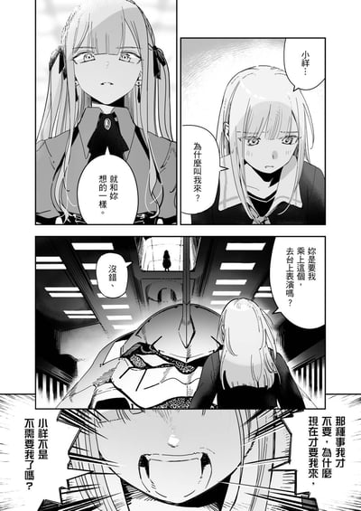 这是一段黑白少女漫画的分镜内容：
1. 第一格：身着制服的长发女生平静地说出“就和妳想的一樣”；
2. 第二格：名为“小祥”的女生带着疑惑，询问对方为什么叫自己来；
3. 第三格：小祥看着面前的大型机甲，向对方确认是不是要自己乘上它去台上表演，对方给出肯定答复；
4. 第四格：小祥崩溃地质问，为什么现在才提出这个要求，质疑对方是不是已经不需要自己了。
图中没有双关、谐音梗或暗示内容。