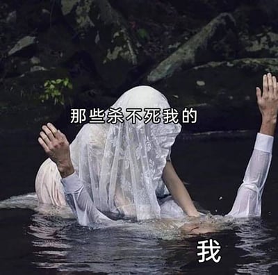 这是一张利用视觉错位效果制作的自嘲类梗图，画面呈现出一处水域场景，两名真人的肢体在水中形成视觉错位，看起来像是身披白色头纱的人物正压制着水中伸出双手的人。图中配文将头纱人物标注为‘那些杀不死我的’，将水中的手标注为‘我’，反向解构尼采的经典名言‘那些杀不死我的，使我更强大’，以幽默夸张的方式表达出自身在经历挫折、压力后，反而陷入不堪状态的自嘲情绪，用搞笑的形式抒发无力感。