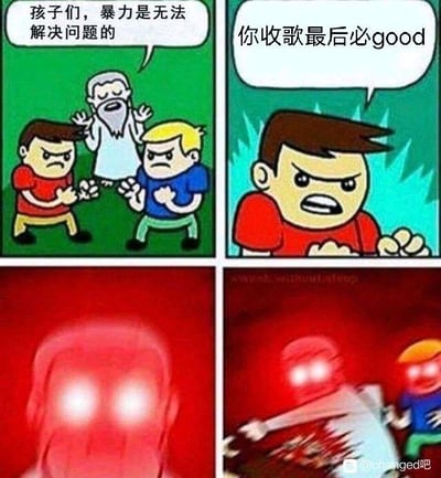 这是一组四格连环改编梗图，改编自经典的劝架老人Meme：
1. 第一格：白胡子老人抬手劝诫两个愤怒对峙的小孩，配文“孩子们，暴力是无法解决问题的”，姿态平和；
2. 第二格：红衣服小孩愤怒地对着老人喊话，配文“你收歌最后必good”，这里使用了谐音梗：“收歌”谐音“收手”，“good”谐音网络热词“狗带（go die，意为去死）”，实际意思是挑衅老人“你收手最后必狗带”；
3. 第三格：原本平和的老人双眼发出红光，表情变得极度暴怒；
4. 第四格：老人对两个小孩大打出手，完全推翻了自己之前“反对暴力”的言论。
整个梗图通过前后行为的强烈反差，结合谐音梗的挑衅内容，制造出荒诞搞笑的效果，讽刺了说一套做一套的行为，同时凸显了被彻底激怒后的失控状态。
