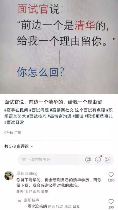 这张图片展示了职场面试场景中的一个高情商答题梗，面试官说“前边一个是清华的，给我一个理由留你”，抛出了一个让普通面试者感觉难以招架的提问。底部截图中热门评论机智回应：“你留下清华的，他会感谢自己的清华学历，而你留下我，我会感谢公司对我的栽培。”这句话巧妙地以情动人，展示了高情商和职场沟通艺术。非常适合用于社交网络对面试、学历、职场等话题的二次创作和扩散。

没有明显的谐音梗或暗示，但有“情商高”这一网络语境上的共鸣点。