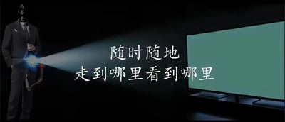 图片左侧有一个身着黑色西装的男子，其面部被马赛克遮挡（左侧有“马赛克”字样标注）。男子右手持有一个装置，正从手中发射出一道聚光灯，光束投射到右侧的一块大型绿色屏幕上。屏幕中央有白色文字“随时随地 走到哪里看到哪里”，整体画面背景为黑色，突出主体人物、光束和文字内容。