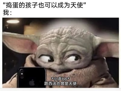 这是一张带有反讽幽默的网络梗图，图中上方配有文字“捣蛋的孩子也可以成为天使”以及代表“我”的引出语，下方是《曼达洛人》里的经典角色尤达宝宝的截图，它斜着双眼，表情狡黠地躲在织物后，身旁放着一部苹果手机，下方配文“*小声bb* 路西法也曾是天使”。这张图借用宗教神话中路西法原本是天使后来堕落成恶魔的典故，反呛“捣蛋的孩子能成为天使”的观点，暗指有些捣蛋的孩子可能本质并非能转变为“天使”，而是带有“恶”的属性，用一种偷偷吐槽的姿态制造出诙谐的抬杠效果，契合网络上的搞笑吐槽文化。