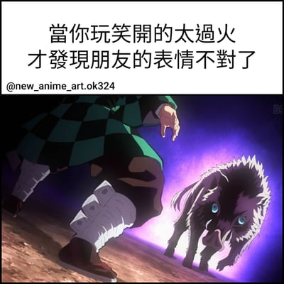 这张梗图由上下两部分组成，上方是白色背景的文字："當你玩笑開的太過火 才發現朋友的表情不對了"，下方是《鬼灭之刃》的动画截图。图中灶门炭治郎穿着绿色格子外套和护腿，正紧张地向前奔跑；右侧嘴平伊之助戴着野猪头套，双眼发出蓝光，带着凶狠的表情逼近。图片通过动漫中紧张对峙的场景，幽默地表现了开玩笑过度后发现朋友生气时的尴尬处境。