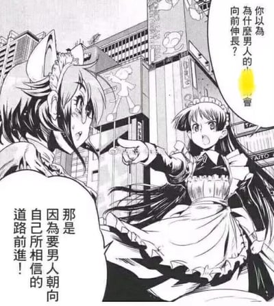 这是一张黑白漫画截图，画面背景是有着高楼建筑的城市街道，场景里有两位身着女仆装的女性角色。右侧女仆一脸惊讶地伸出手指向对方，提出带有低俗暗示的问题：“你以为为什么男人的小×会向前伸长？”；左侧女仆则露出激动的神情，身体前倾，用充满热血感的正向回答消解了原本的低俗意味：“那是因为要男人朝向自己所相信的道路前进！”，通过严肃励志的解读和低俗提问形成强烈反差，制造出搞笑又正能量的效果。