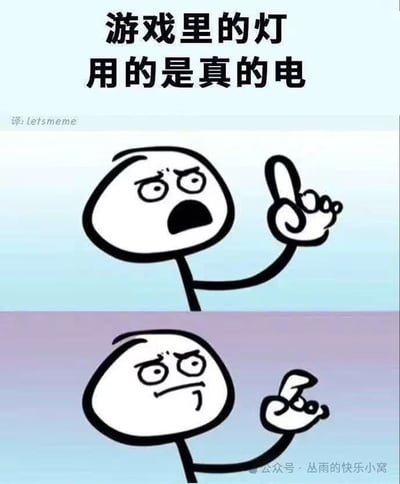 图片为上下两栏的简笔小人梗图，上栏背景为浅蓝色渐变，上方文字“游戏里的灯 用的是真的电”，下方简笔小人表情惊讶，右手食指向上指；下栏背景为紫色渐变，简笔小人表情转为困惑，右手手势变化。整体通过对比小人表情和文字，幽默调侃游戏耗电的现象。