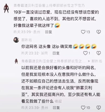 这是一张社交平台的评论区截图，用户“青春霸道贝利亚会爱上侍奉部部长雪之下雪乃”发布评论感慨自己19岁从未谈过恋爱，如今已经没有恋爱的想法，喜欢的人追不到，其他的又不想尝试，觉得人生可能就这样了。另一用户“那咋啦”调侃他的网名、头像和IP地址，认为这些让他很难脱单。原用户回复表示，以前会特意换好看的头像和网名，但发现没人在意，不如顺应自己的心意生活，现在有人叫他“肺雾贝利亚”他反而很高兴，因为至少有人注意到了自己的存在。整个对话展现了年轻人在情感上的迷茫，以及在网络社交中从在意他人眼光到自我接纳的心态转变。