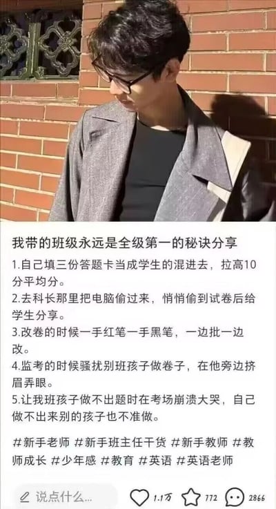 这是一张来自小红书平台的竖屏图文混排帖子，上方是一位戴黑框眼镜、身着灰色外套的男性靠墙站立的实拍照片，下方以“我带的班级永远是全级第一的秘诀分享”为标题，列出5条完全违背师德与考试公平规则的夸张反讽式“秘诀”，内容包括填写假答题卡拉高平均分、偷取试卷给学生、改卷时私自修改答案、干扰别班考生答题、让本班学生干扰其他考生等，均为玩笑性质的搞笑内容，并非真实的教学经验。帖子附带#新手老师 #英语老师等多个相关标签，互动数据显示获得1.1万点赞、772次收藏、2866条评论。