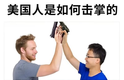 图片展示了两个男性人物，一个金发碧眼、一个黑发戴眼镜，他们各自手持一把枪，将枪口对在一起，做出类似击掌的动作。图片上方配有文字“美国人是如何击掌的”，通过夸张和讽刺的手法，暗示美国枪支文化的普遍性。