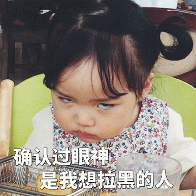 权律二确认过眼神表情包