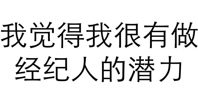 我觉得我很有做经纪人的潜力