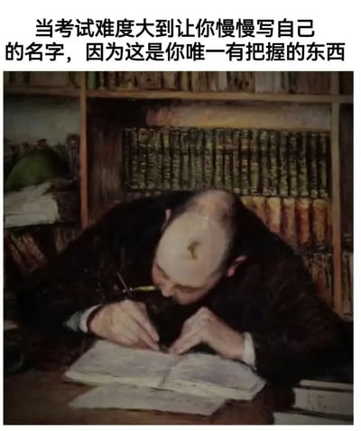 这张梗图展示了一位秃顶男子正低头专注地在纸上写字，背景是一个摆满书籍的书架。图片上方配有文字：'当考试难度大到让你慢慢写自己的名字，因为这是你唯一有把握的东西'，幽默地表达了考试难度过大时学生只能确定自己名字怎么写的无奈处境。