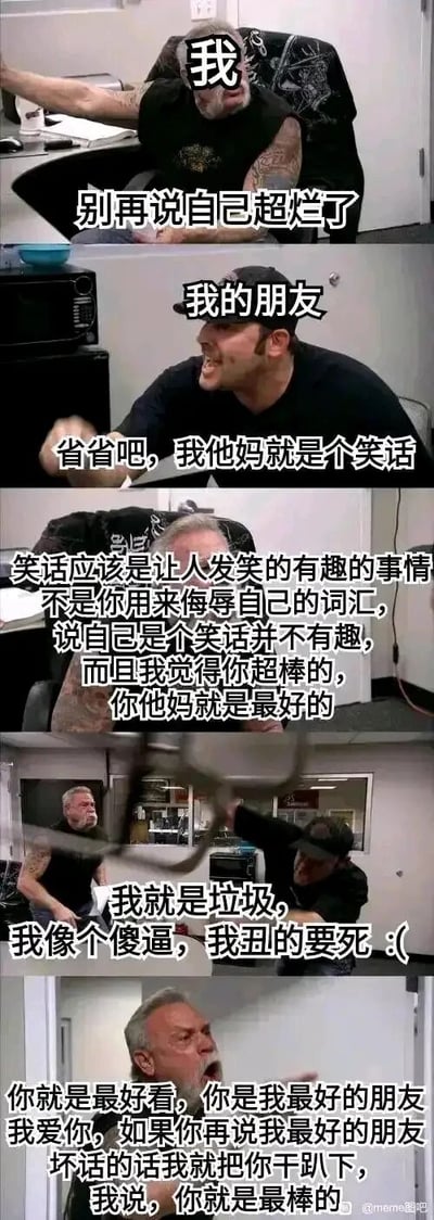 这是一组由五张截图组成的连环梗图，模拟了“我”与自卑朋友之间的对话场景：第一张图里，“我”表情激动，伸手制止朋友的自我贬低，配文“别再说自己超烂了”；第二张图中朋友愤怒又沮丧地握拳怒吼，喊出“省省吧，我他妈就是个笑话”；第三张图“我”认真地反驳，向朋友解释笑话的定义，明确表示自我贬低并不有趣，同时真诚夸赞朋友“超棒的”“是最好的”；第四张图朋友情绪崩溃，挥舞着物品，继续用激烈的词汇自我否定：“我就是垃圾，我像个傻逼，我丑的要死 :(