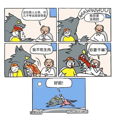 这是一则脑洞搞笑连环漫画，讲述了老师约谈狼人父亲，告知他儿子考试成绩很差的故事。第一格中，老师在办公室严肃地和狼人父亲沟通，儿子在一旁沮丧低头；第二格狼人父亲发出狼嚎表达焦虑，老师却误以为是抱怨，摆手表示抱怨没用；第三格狼人父亲叼着一块生肉表示自己不吃生肉，老师一脸不满，儿子则在旁无所谓地捂嘴；第四格狼人父亲突然凑近老师，老师惊恐地询问“你要干嘛？”，儿子也露出惊讶的表情；最后一格剧情反转，满月之下，狼人父亲载着儿子和老师奔跑起来，三人一同开心地大喊“好欸！”，原本严肃的家校沟通场景，以狼人父亲的另类方式变成了一场欢乐的骑行，充满反差感和搞笑的脑洞。