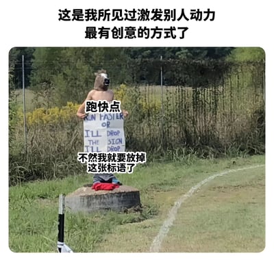 图片展示了一个戴着马头面具的人站在混凝土块上，手持写有'RUN FASTER OR I'LL DROP THE SIGN I'LL DROP'的标语牌。图片上方配有文字'这是我所见过激发别人动力最有创意的方式了'，标语牌旁边有中文翻译'跑快点'和'不然我就要放掉这张标语了'。整个场景发生在户外草地，背景有树木和围栏。这种激励方式的幽默之处在于其荒谬性 - 威胁要扔掉激励标语本身作为激励手段。